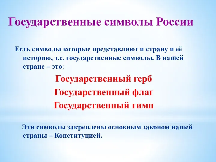 Государственные символы России Есть символы которые представляют и страну и её историю,