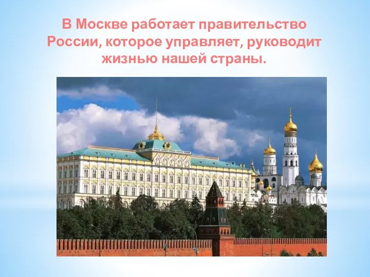 В Москве работает правительство России, которое управляет, руководит жизнью нашей страны.