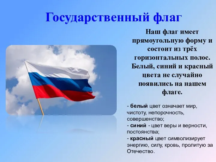 Наш флаг имеет прямоугольную форму и состоит из трёх горизонтальных полос. Белый,