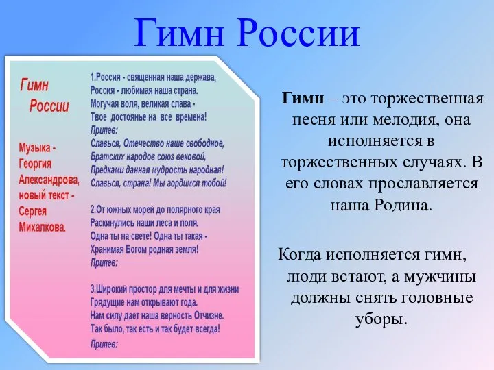 Гимн – это торжественная песня или мелодия, она исполняется в торжественных случаях.