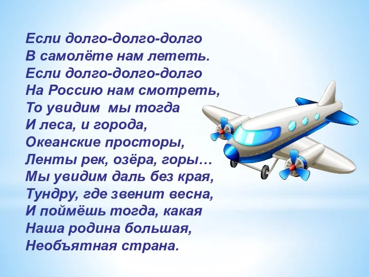 Если долго-долго-долго В самолёте нам лететь. Если долго-долго-долго На Россию нам смотреть,