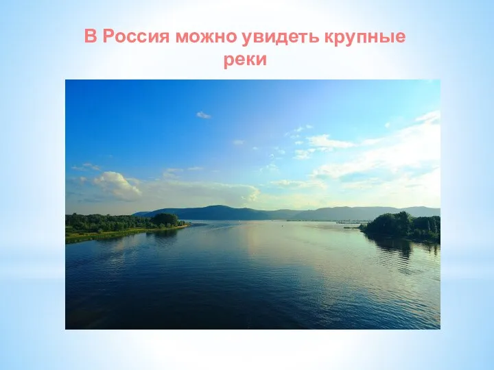 В Россия можно увидеть крупные реки