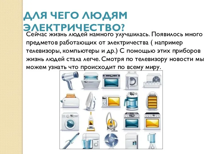 ДЛЯ ЧЕГО ЛЮДЯМ ЭЛЕКТРИЧЕСТВО? Сейчас жизнь людей намного улучшилась. Появилось много предметов