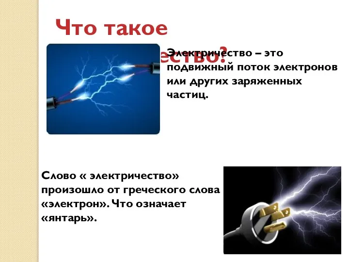 Что такое электричество? Электричество – это подвижный поток электронов или других заряженных