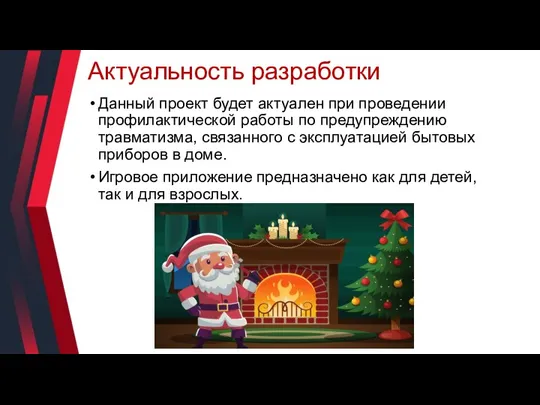 Актуальность разработки Данный проект будет актуален при проведении профилактической работы по предупреждению