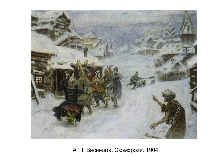 А. П. Васнецов. Скоморохи. 1904.
