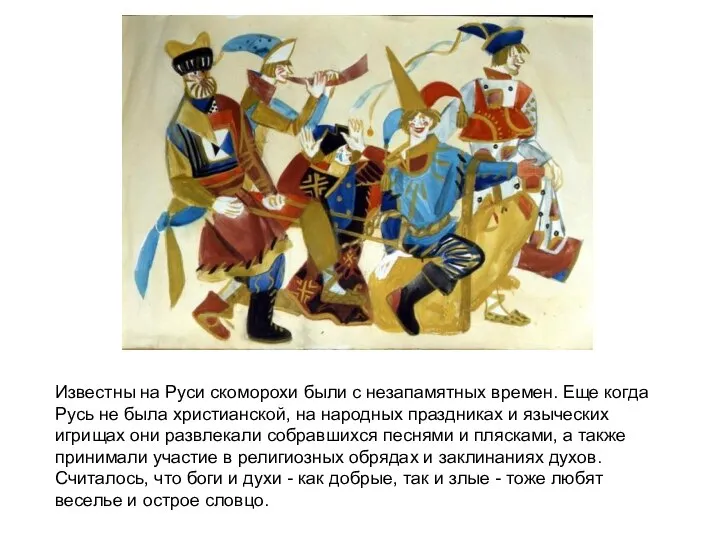 Известны на Руси скоморохи были с незапамятных времен. Еще когда Русь не