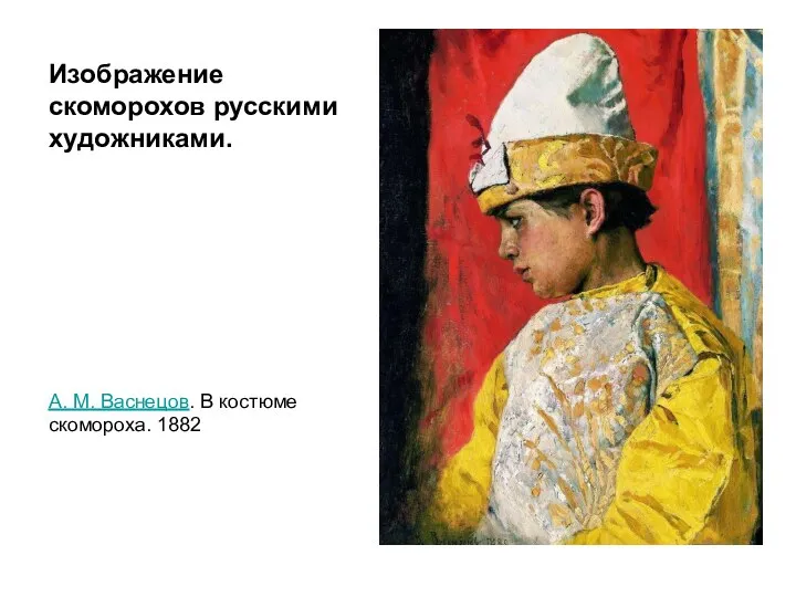 Изображение скоморохов русскими художниками. А. М. Васнецов. В костюме скомороха. 1882