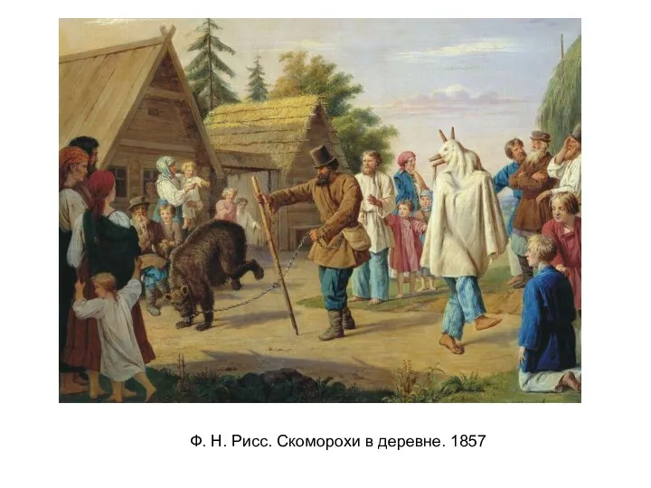 Ф. Н. Рисс. Скоморохи в деревне. 1857
