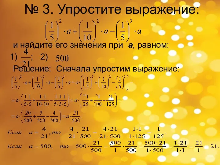 № 3. Упростите выражение: и найдите его значения при а, равном: ;