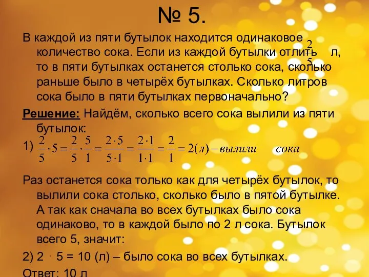 № 5. В каждой из пяти бутылок находится одинаковое количество сока. Если