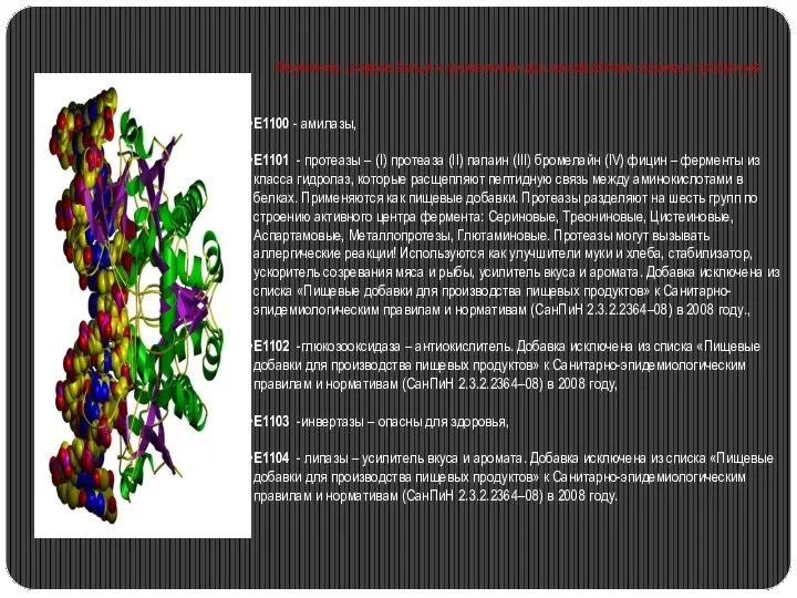 Ферменты, разрешённые к применению при производстве пищевых продуктов : Е1100 - амилазы,