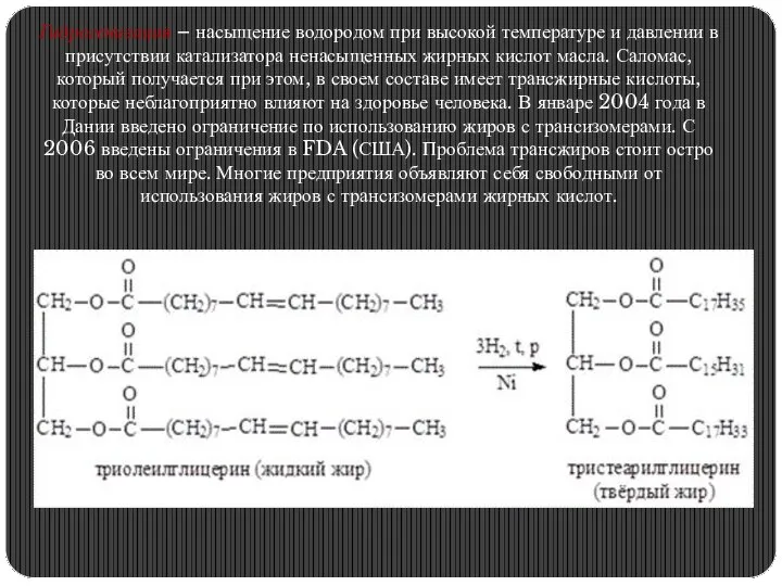 Гидрогенизация – насыщение водородом при высокой температуре и давлении в присутствии катализатора