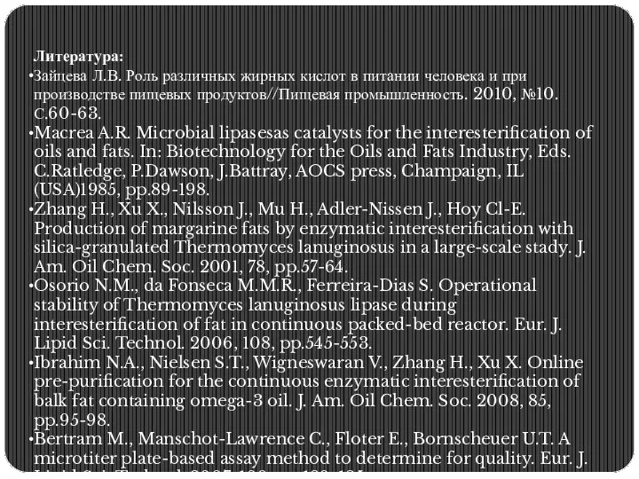 Литература: Зайцева Л.В. Роль различных жирных кислот в питании человека и при