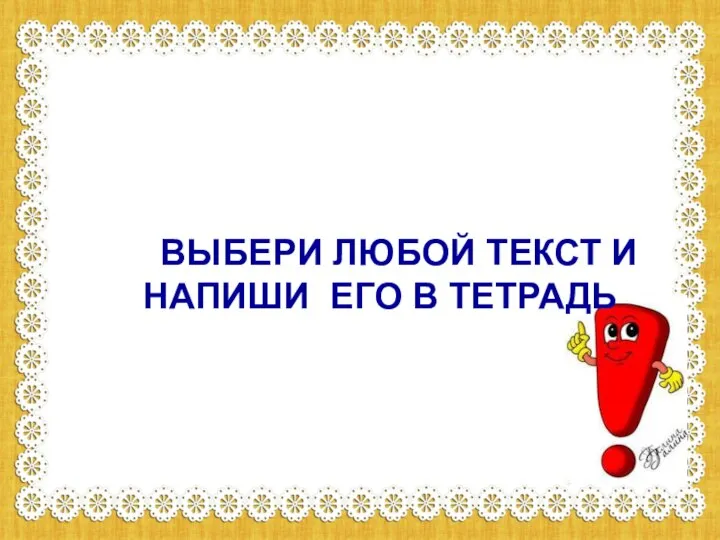 - Какую орфограмму повторили на уроке? - Какие открытия для себя сделали?