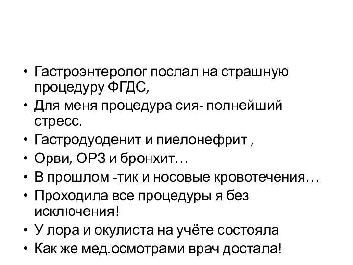 Гастроэнтеролог послал на страшную процедуру ФГДС, Для меня процедура сия- полнейший стресс.