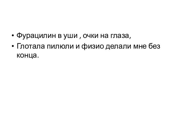 Фурацилин в уши , очки на глаза, Глотала пилюли и физио делали мне без конца.