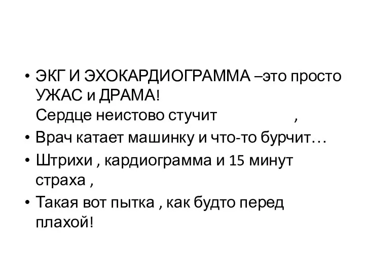 ЭКГ И ЭХОКАРДИОГРАММА –это просто УЖАС и ДРАМА! Сердце неистово стучит ,