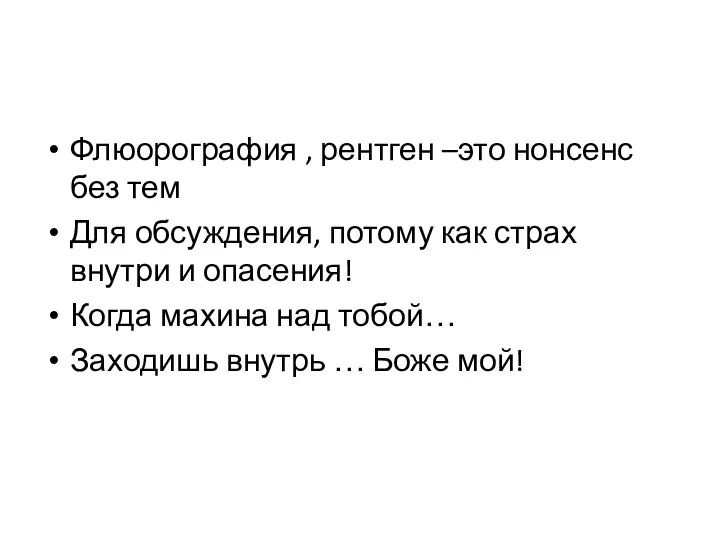 Флюорография , рентген –это нонсенс без тем Для обсуждения, потому как страх