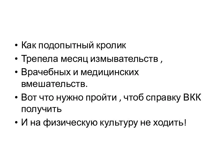 Как подопытный кролик Трепела месяц измывательств , Врачебных и медицинских вмешательств. Вот