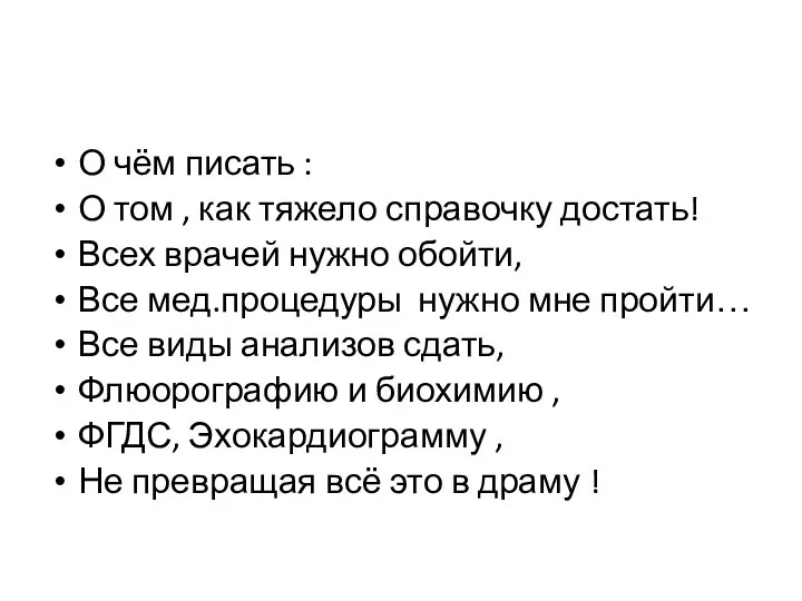 О чём писать : О том , как тяжело справочку достать! Всех