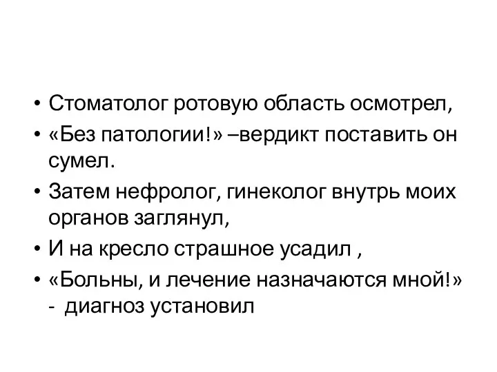 Стоматолог ротовую область осмотрел, «Без патологии!» –вердикт поставить он сумел. Затем нефролог,