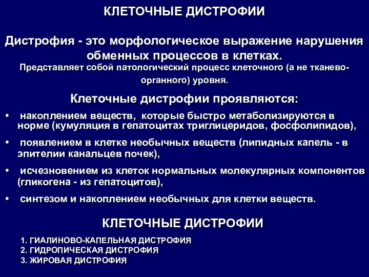 КЛЕТОЧНЫЕ ДИСТРОФИИ Дистрофия - это морфологическое выражение нарушения обменных процессов в клетках.