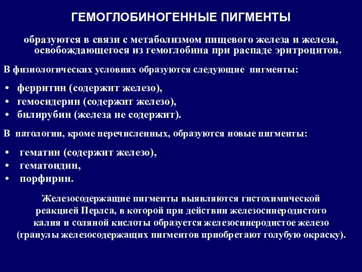 ГЕМОГЛОБИНОГЕННЫЕ ПИГМЕНТЫ образуются в связи с метаболизмом пищевого железа и железа, освобождающегося