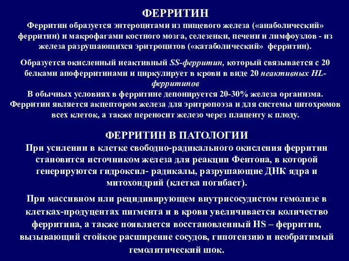 ФЕРРИТИН Ферритин образуется энтероцитами из пищевого железа («анаболический» ферритин) и макрофагами костного