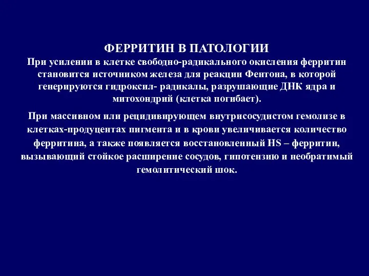 ФЕРРИТИН В ПАТОЛОГИИ При усилении в клетке свободно-радикального окисления ферритин становится источником