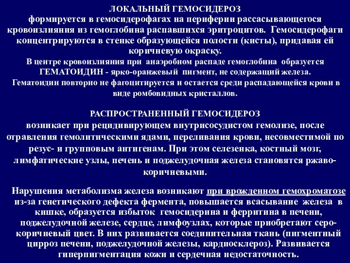 ЛОКАЛЬНЫЙ ГЕМОСИДЕРОЗ формируется в гемосидерофагах на периферии рассасывающегося кровоизлияния из гемоглобина распавшихся