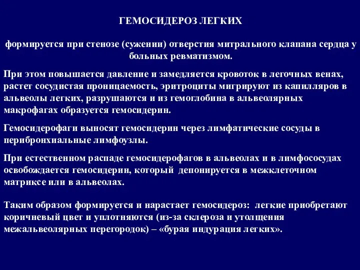 ГЕМОСИДЕРОЗ ЛЕГКИХ формируется при стенозе (сужении) отверстия митрального клапана сердца у больных