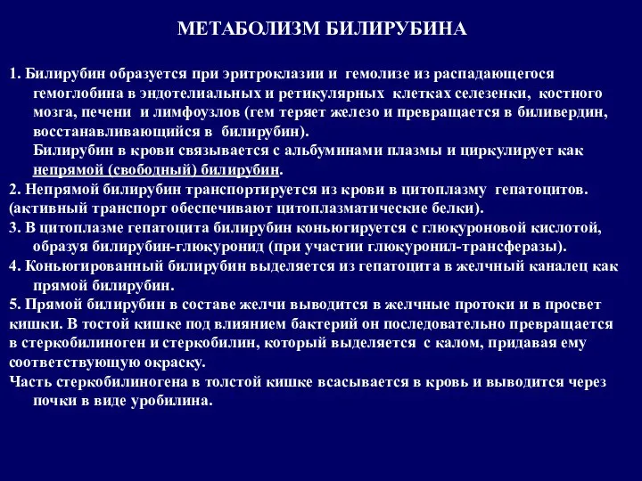 МЕТАБОЛИЗМ БИЛИРУБИНА 1. Билирубин образуется при эритроклазии и гемолизе из распадающегося гемоглобина