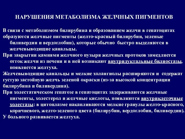 НАРУШЕНИЯ МЕТАБОЛИЗМА ЖЕЛЧНЫХ ПИГМЕНТОВ В связи с метаболизмом билирубина и образованием желчи