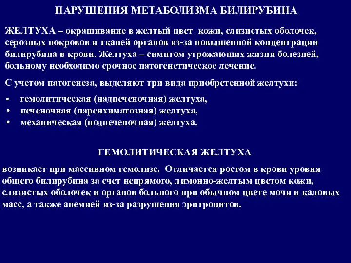 НАРУШЕНИЯ МЕТАБОЛИЗМА БИЛИРУБИНА ЖЕЛТУХА – окрашивание в желтый цвет кожи, слизистых оболочек,