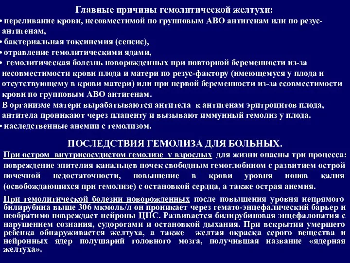 Главные причины гемолитической желтухи: переливание крови, несовместимой по групповым АВО антигенам или