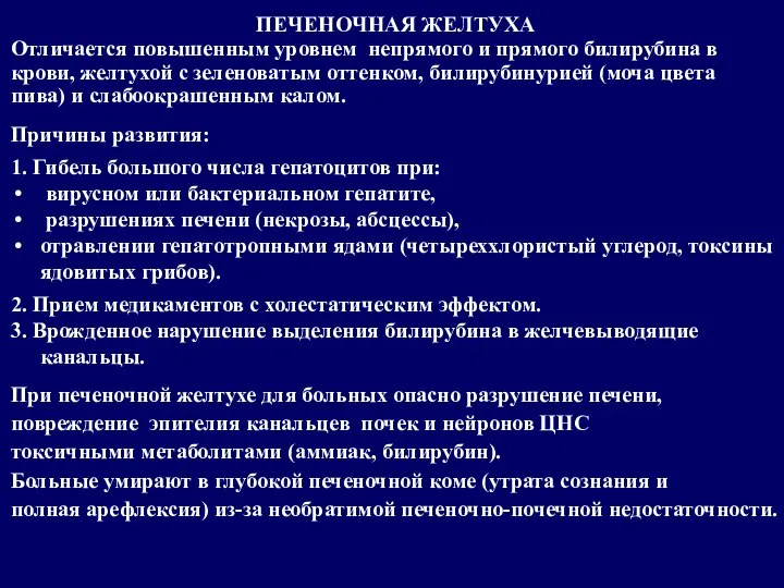 ПЕЧЕНОЧНАЯ ЖЕЛТУХА Отличается повышенным уровнем непрямого и прямого билирубина в крови, желтухой