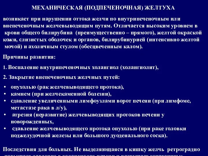 МЕХАНИЧЕСКАЯ (ПОДПЕЧЕНОЧНАЯ) ЖЕЛТУХА возникает при нарушении оттока желчи по внутрипеченочным или внепеченочным