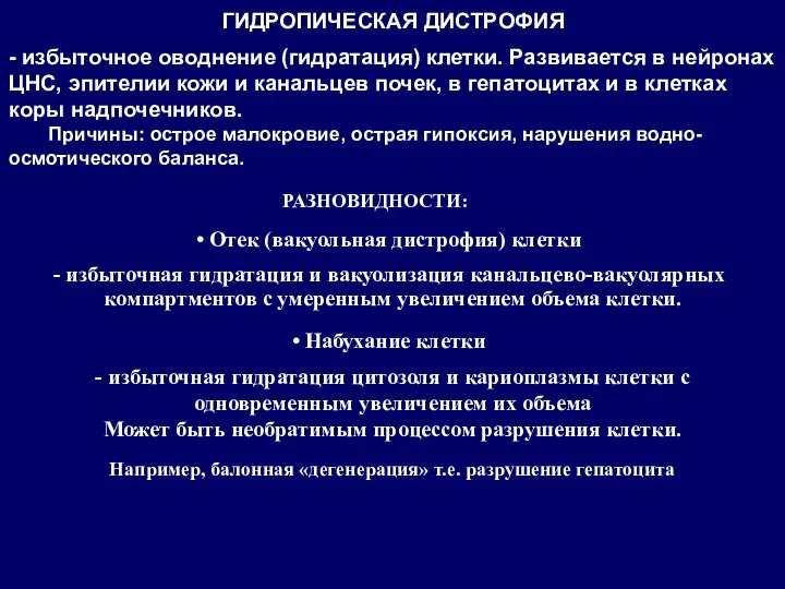 ГИДРОПИЧЕСКАЯ ДИСТРОФИЯ - избыточное оводнение (гидратация) клетки. Развивается в нейронах ЦНС, эпителии