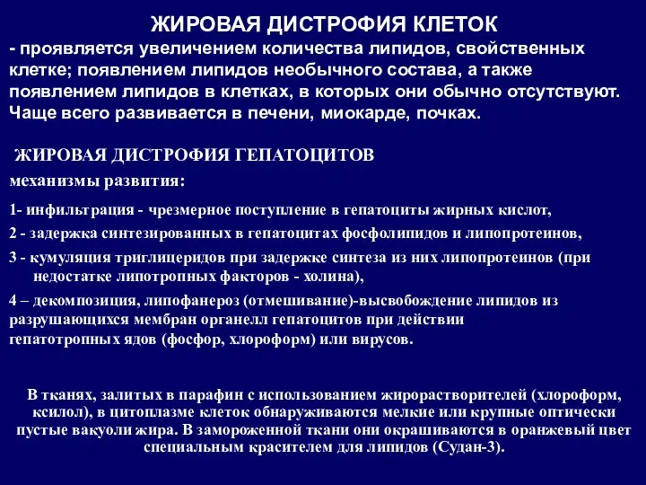 ЖИРОВАЯ ДИСТРОФИЯ ГЕПАТОЦИТОВ ЖИРОВАЯ ДИСТРОФИЯ КЛЕТОК - проявляется увеличением количества липидов, свойственных