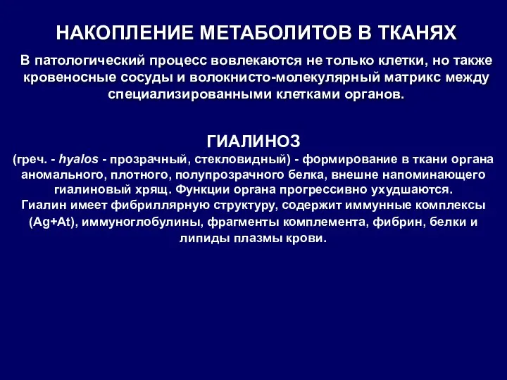 НАКОПЛЕНИЕ МЕТАБОЛИТОВ В ТКАНЯХ В патологический процесс вовлекаются не только клетки, но