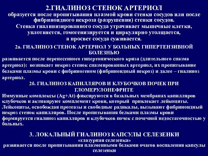 2.ГИАЛИНОЗ СТЕНОК АРТЕРИОЛ образуется после пропитывания плазмой крови стенки сосудов или после