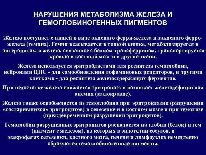 НАРУШЕНИЯ МЕТАБОЛИЗМА ЖЕЛЕЗА И ГЕМОГЛОБИНОГЕННЫХ ПИГМЕНТОВ Железо поступает с пищей в виде