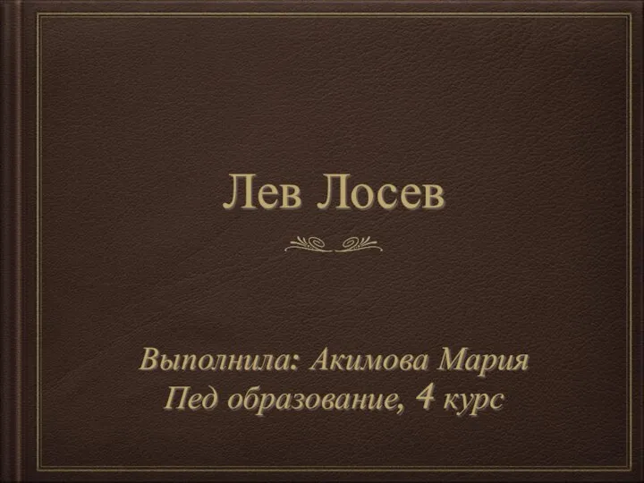 Лев Лосев