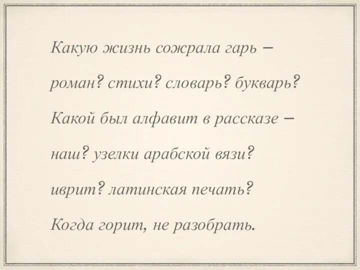 Какую жизнь сожрала гарь – роман? стихи? словарь? букварь? Какой был алфавит