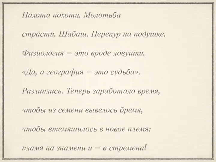 Пахота похоти. Молотьба страсти. Шабаш. Перекур на подушке. Физиология – это вроде