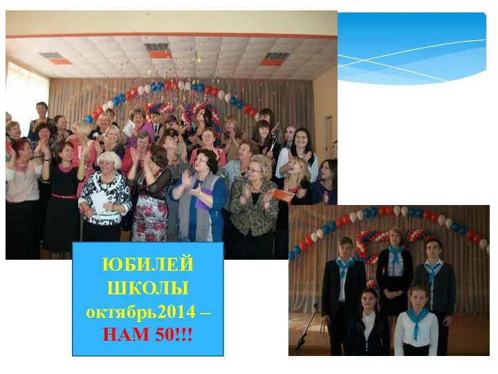 ЮБИЛЕЙ ШКОЛЫ октябрь2014 – НАМ 50!!!