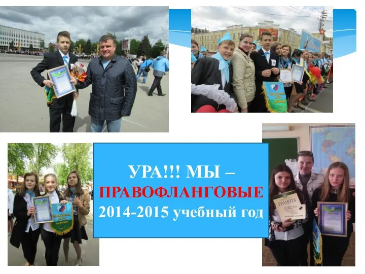 УРА!!! МЫ – ПРАВОФЛАНГОВЫЕ 2014-2015 учебный год