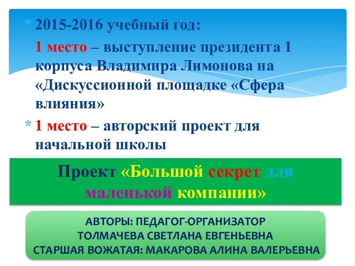 2015-2016 учебный год: 1 место – выступление президента 1 корпуса Владимира Лимонова