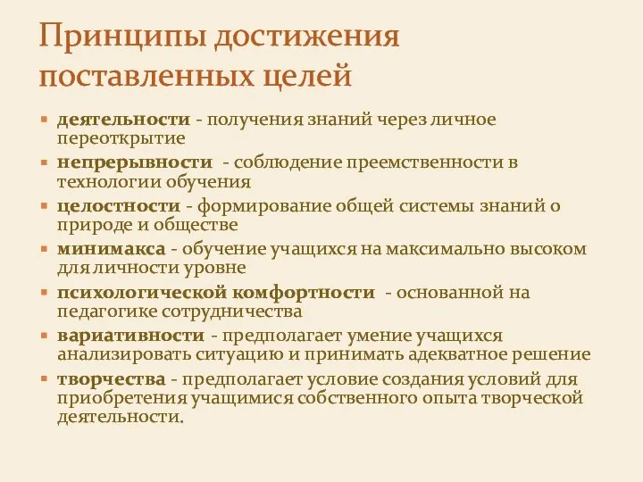 деятельности - получения знаний через личное переоткрытие непрерывности - соблюдение преемственности в